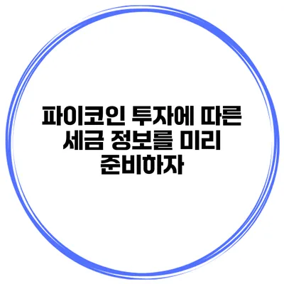 파이코인 투자에 따른 세금 정보를 미리 준비하자