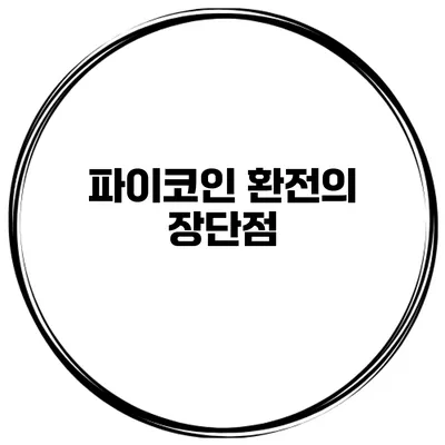 파이코인 환전의 장단점
