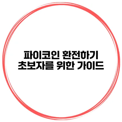 파이코인 환전하기 초보자를 위한 가이드