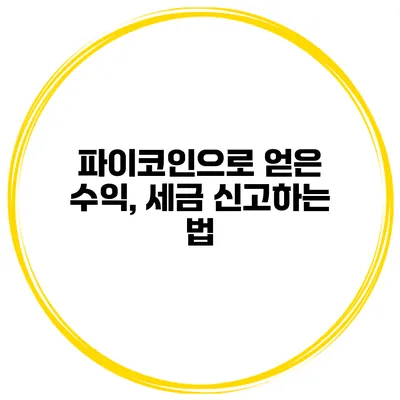 파이코인으로 얻은 수익, 세금 신고하는 법