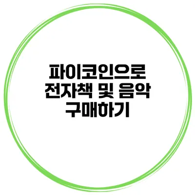 파이코인으로 전자책 및 음악 구매하기