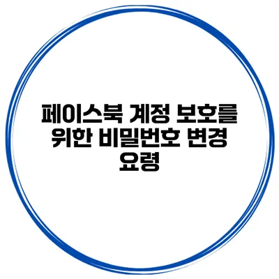 페이스북 계정 보호를 위한 비밀번호 변경 요령