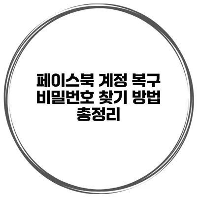 페이스북 계정 복구 비밀번호 찾기 방법 총정리