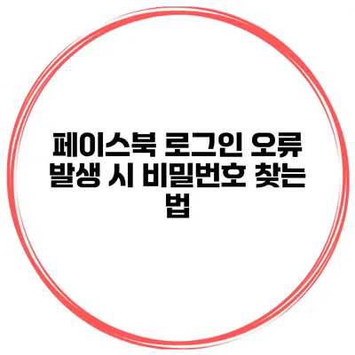 페이스북 로그인 오류 발생 시 비밀번호 찾는 법