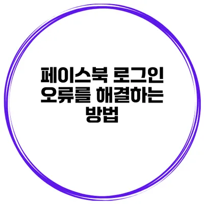 페이스북 로그인 오류를 해결하는 방법