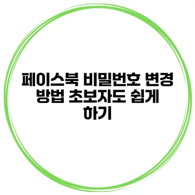페이스북 비밀번호 변경 방법 초보자도 쉽게 하기