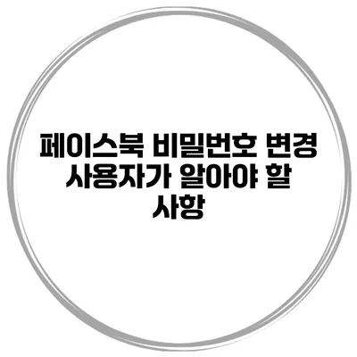 페이스북 비밀번호 변경 사용자가 알아야 할 사항
