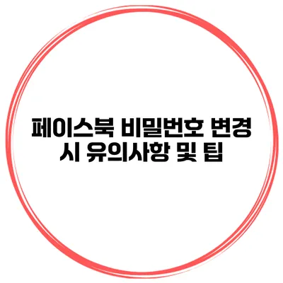 페이스북 비밀번호 변경 시 유의사항 및 팁
