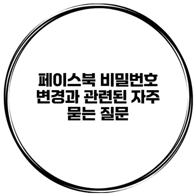 페이스북 비밀번호 변경과 관련된 자주 묻는 질문
