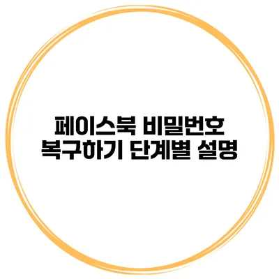 페이스북 비밀번호 복구하기 단계별 설명