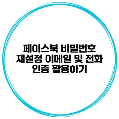페이스북 비밀번호 재설정 이메일 및 전화 인증 활용하기