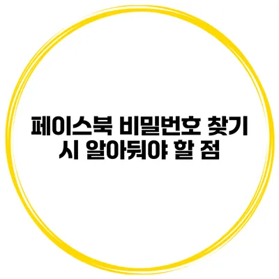 페이스북 비밀번호 찾기 시 알아둬야 할 점