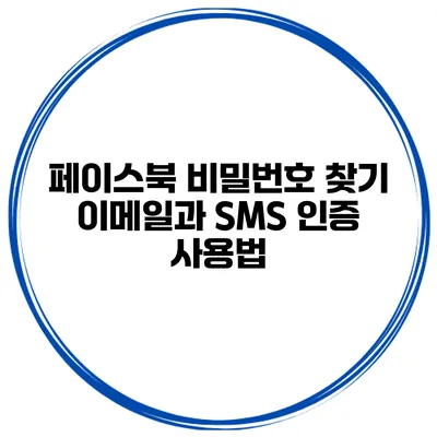 페이스북 비밀번호 찾기 이메일과 SMS 인증 사용법