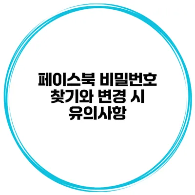 페이스북 비밀번호 찾기와 변경 시 유의사항
