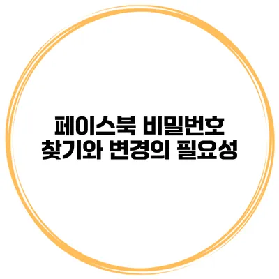 페이스북 비밀번호 찾기와 변경의 필요성