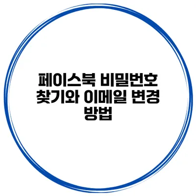 페이스북 비밀번호 찾기와 이메일 변경 방법