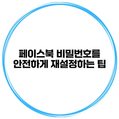 페이스북 비밀번호를 안전하게 재설정하는 팁