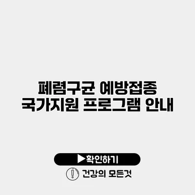 폐렴구균 예방접종 국가지원 프로그램 안내