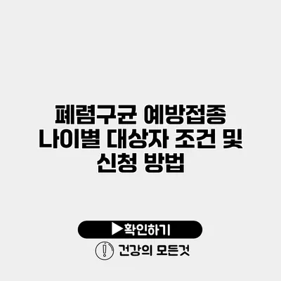 폐렴구균 예방접종 나이별 대상자 조건 및 신청 방법