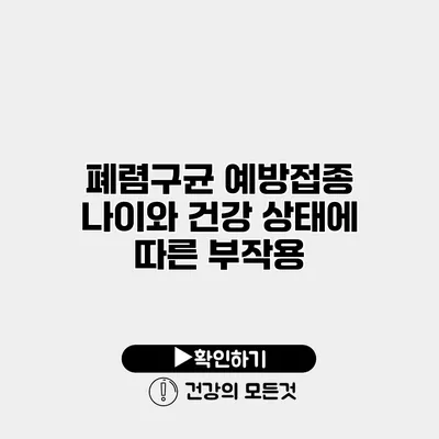 폐렴구균 예방접종 나이와 건강 상태에 따른 부작용