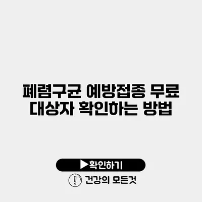 폐렴구균 예방접종 무료 대상자 확인하는 방법