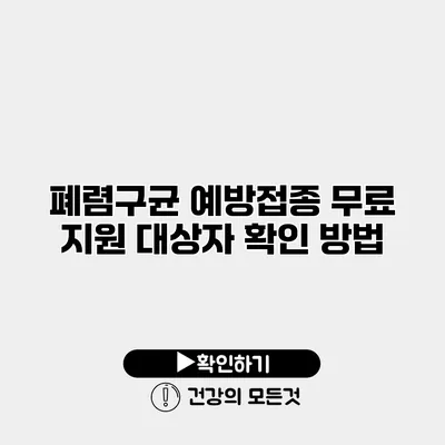 폐렴구균 예방접종 무료 지원 대상자 확인 방법