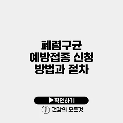 폐렴구균 예방접종 신청 방법과 절차
