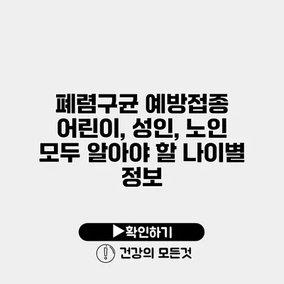 폐렴구균 예방접종 어린이, 성인, 노인 모두 알아야 할 나이별 정보