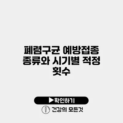 폐렴구균 예방접종 종류와 시기별 적정 횟수