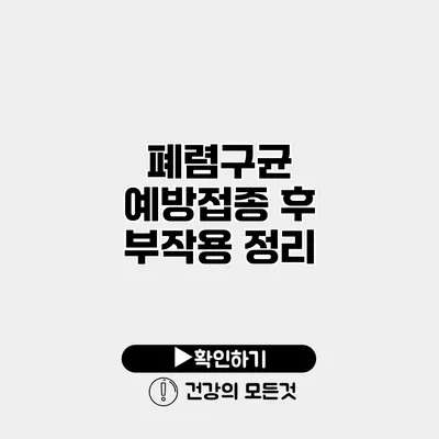 폐렴구균 예방접종 후 부작용 정리
