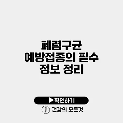 폐렴구균 예방접종의 필수 정보 정리