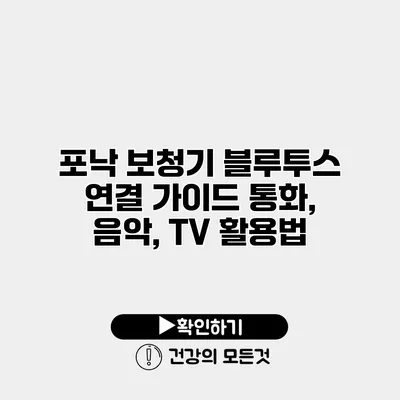 포낙 보청기 블루투스 연결 가이드 통화, 음악, TV 활용법