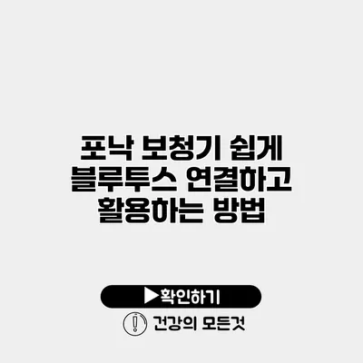 포낙 보청기 쉽게 블루투스 연결하고 활용하는 방법