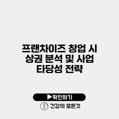 프랜차이즈 창업 시 상권 분석 및 사업 타당성 전략