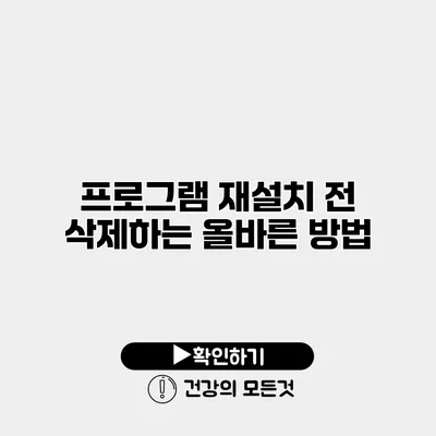 프로그램 재설치 전 삭제하는 올바른 방법