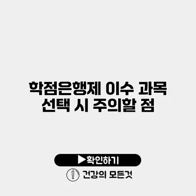 학점은행제 이수 과목 선택 시 주의할 점