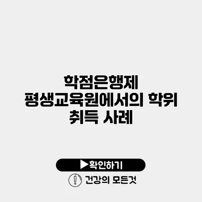 학점은행제 평생교육원에서의 학위 취득 사례