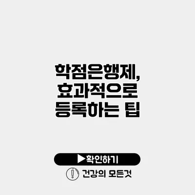 학점은행제, 효과적으로 등록하는 팁