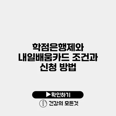 학점은행제와 내일배움카드 조건과 신청 방법