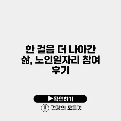 한 걸음 더 나아간 삶, 노인일자리 참여 후기