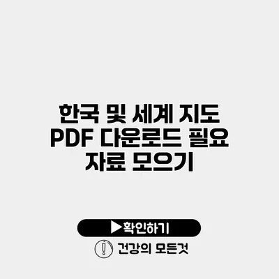 한국 및 세계 지도 PDF 다운로드 필요 자료 모으기