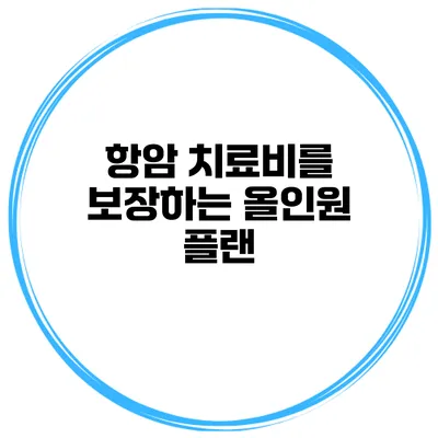 항암 치료비를 보장하는 올인원 플랜