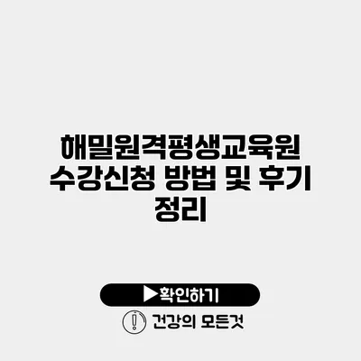 해밀원격평생교육원 수강신청 방법 및 후기 정리