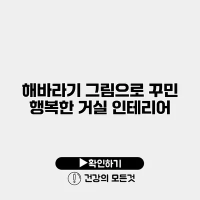 해바라기 그림으로 꾸민 행복한 거실 인테리어