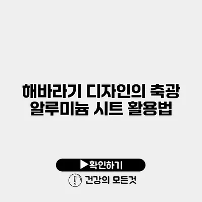 해바라기 디자인의 축광 알루미늄 시트 활용법