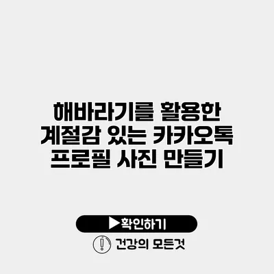 해바라기를 활용한 계절감 있는 카카오톡 프로필 사진 만들기