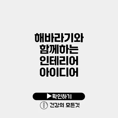 해바라기와 함께하는 인테리어 아이디어