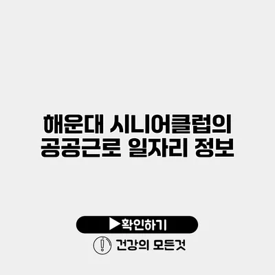 해운대 시니어클럽의 공공근로 일자리 정보