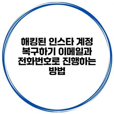 해킹된 인스타 계정 복구하기 이메일과 전화번호로 진행하는 방법