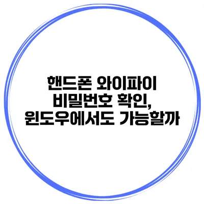 핸드폰 와이파이 비밀번호 확인, 윈도우에서도 가능할까?